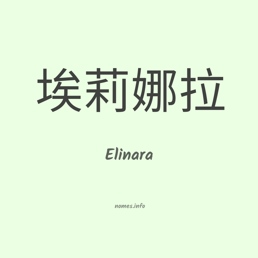 Elinara em chinês