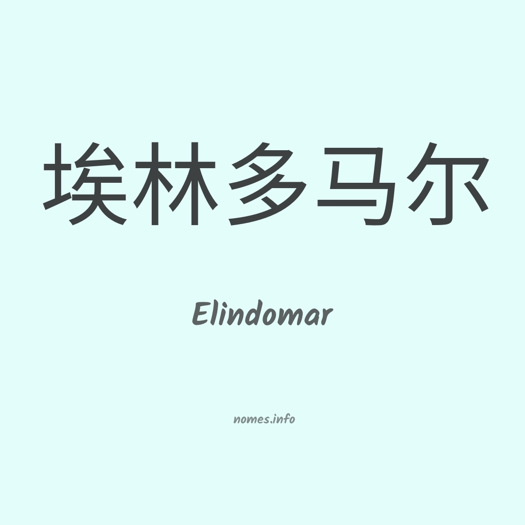 Elindomar em chinês