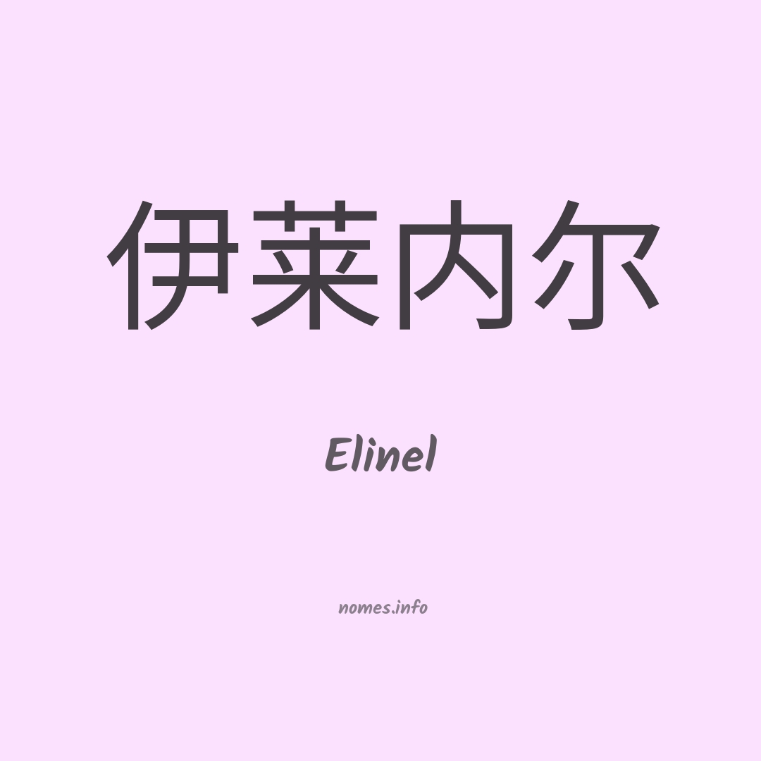 Elinel em chinês Elinel em chinês