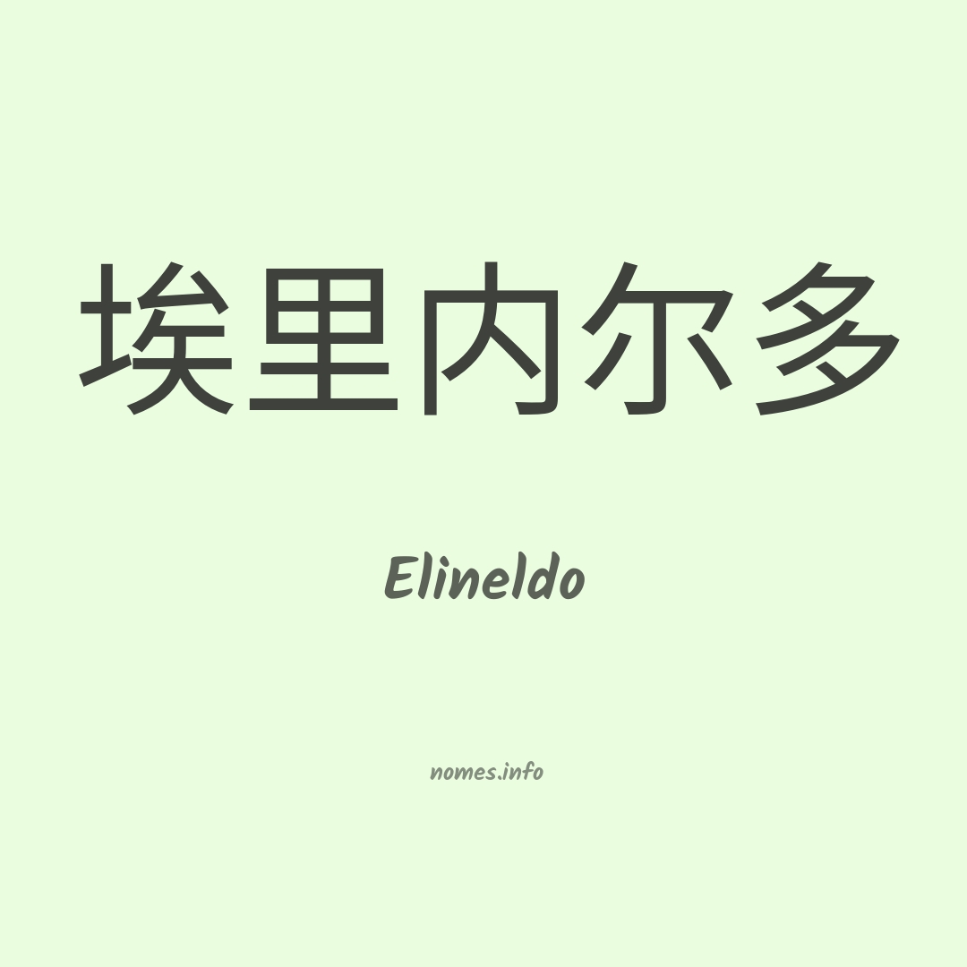 Elineldo em chinês