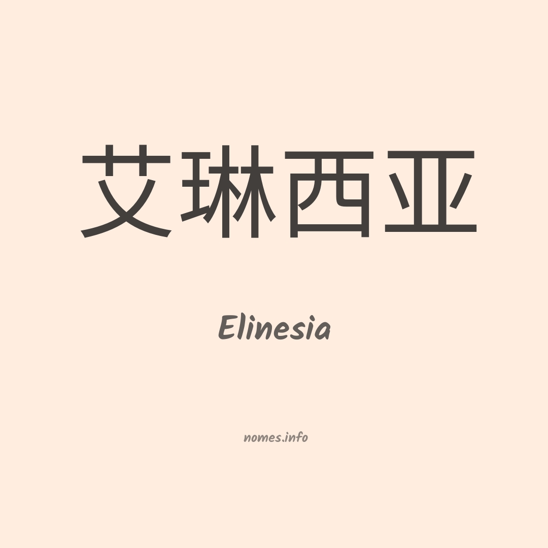 Elinesia em chinês