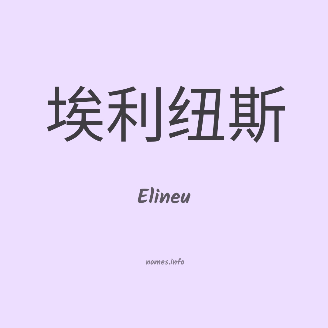 Elineu em chinês