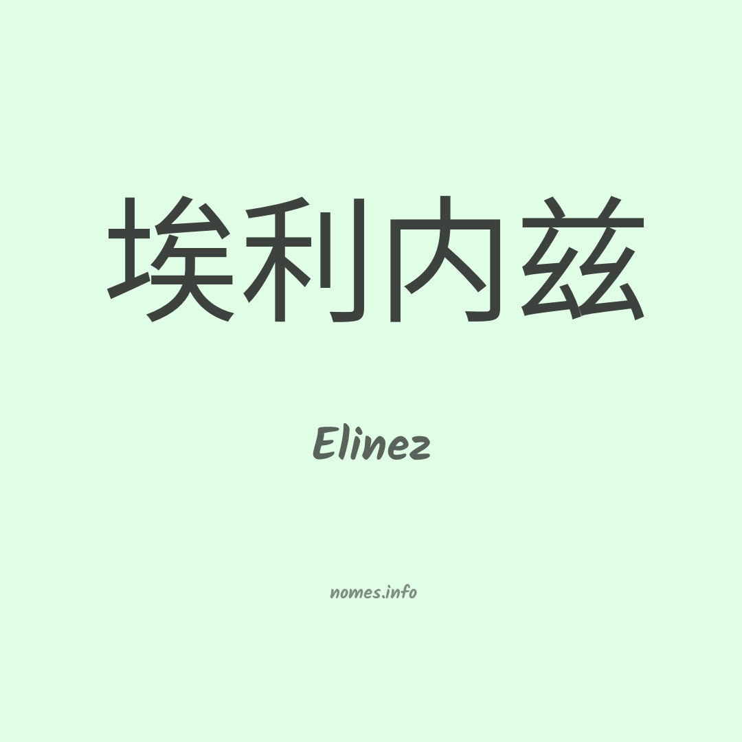 Elinez em chinês