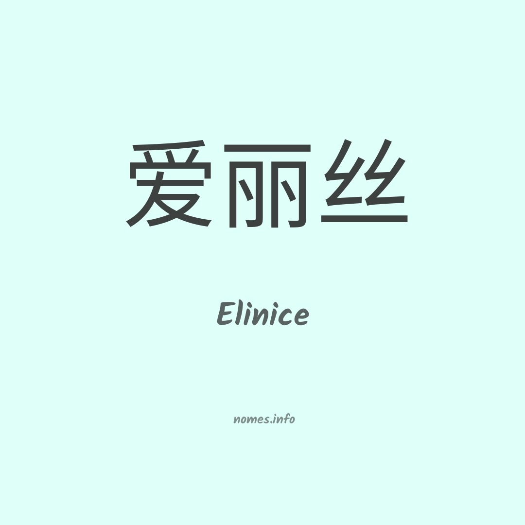 Elinice em chinês