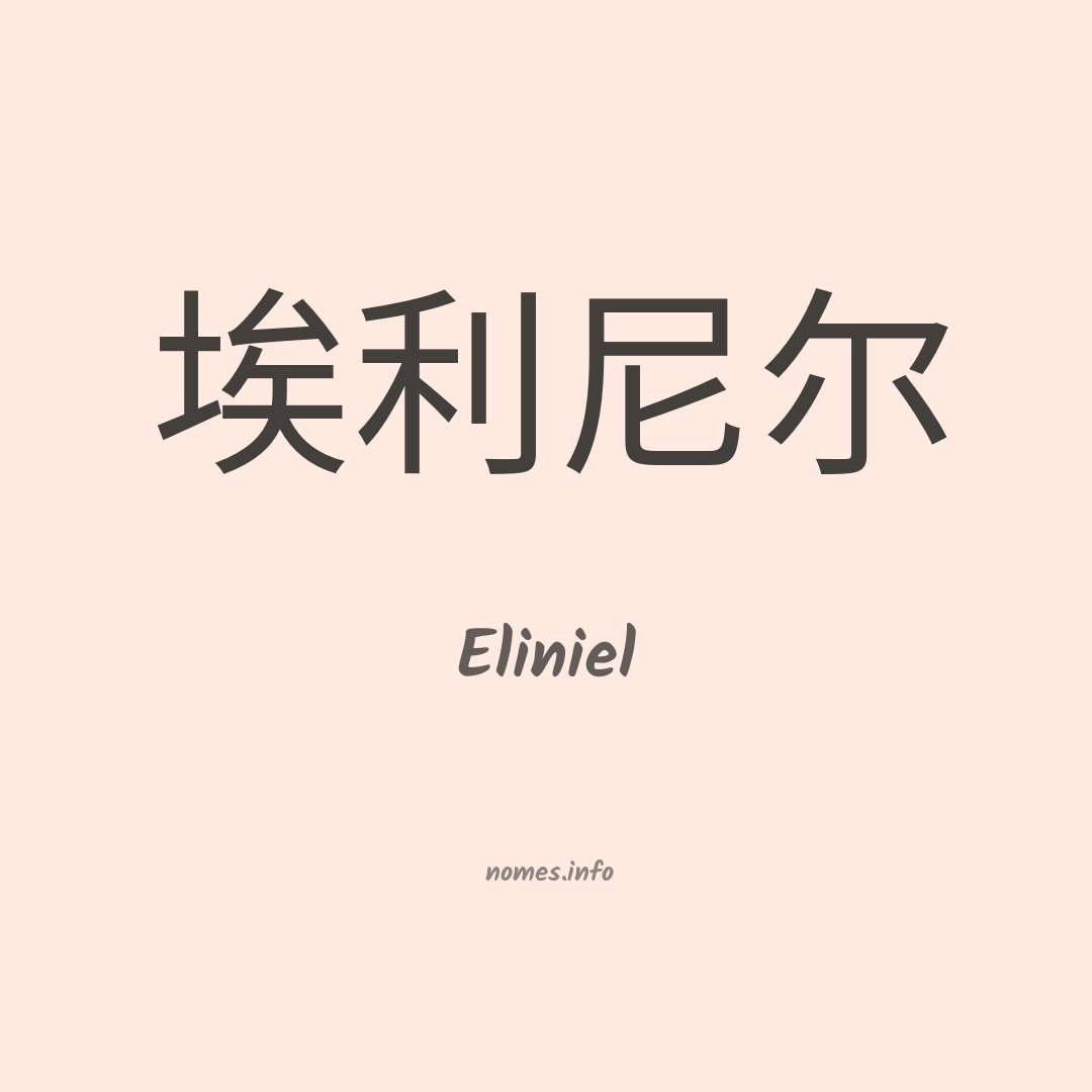Eliniel em chinês Eliniel em chinês