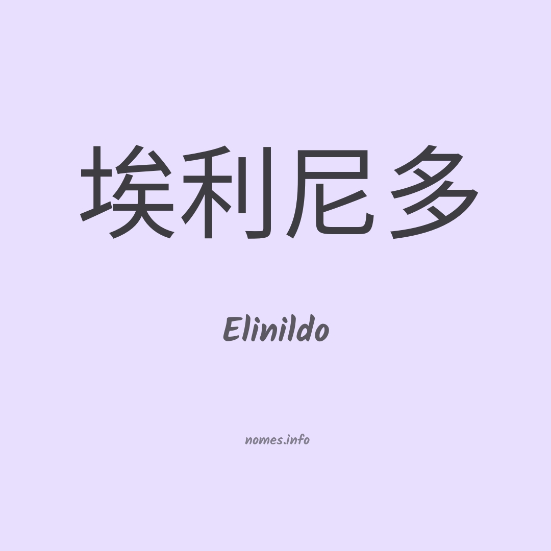 Elinildo em chinês