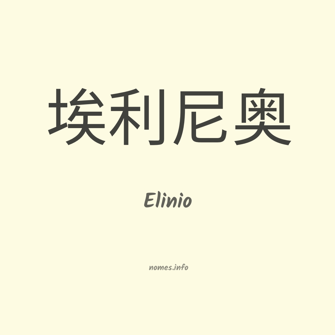 Elinio em chinês