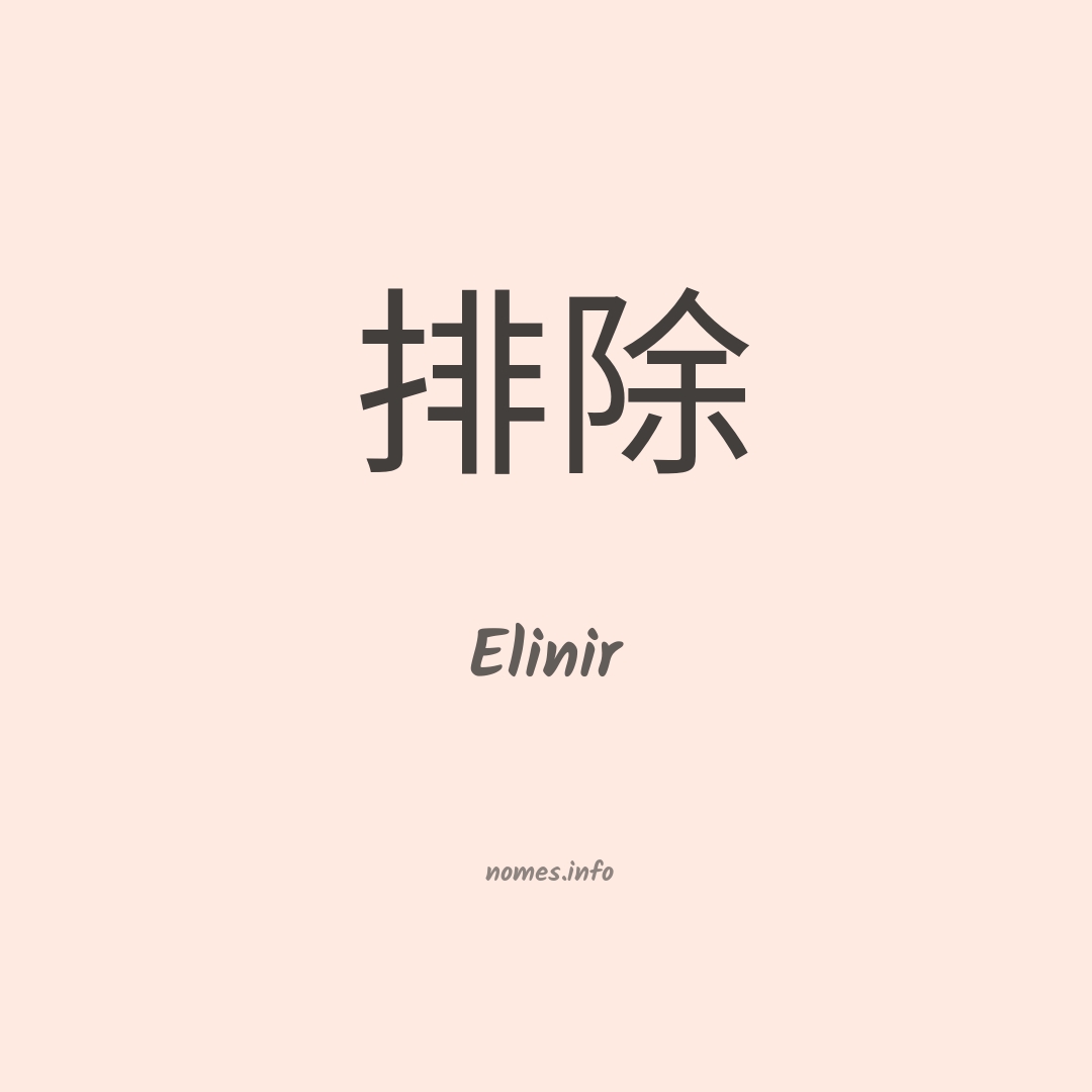 Elinir em chinês