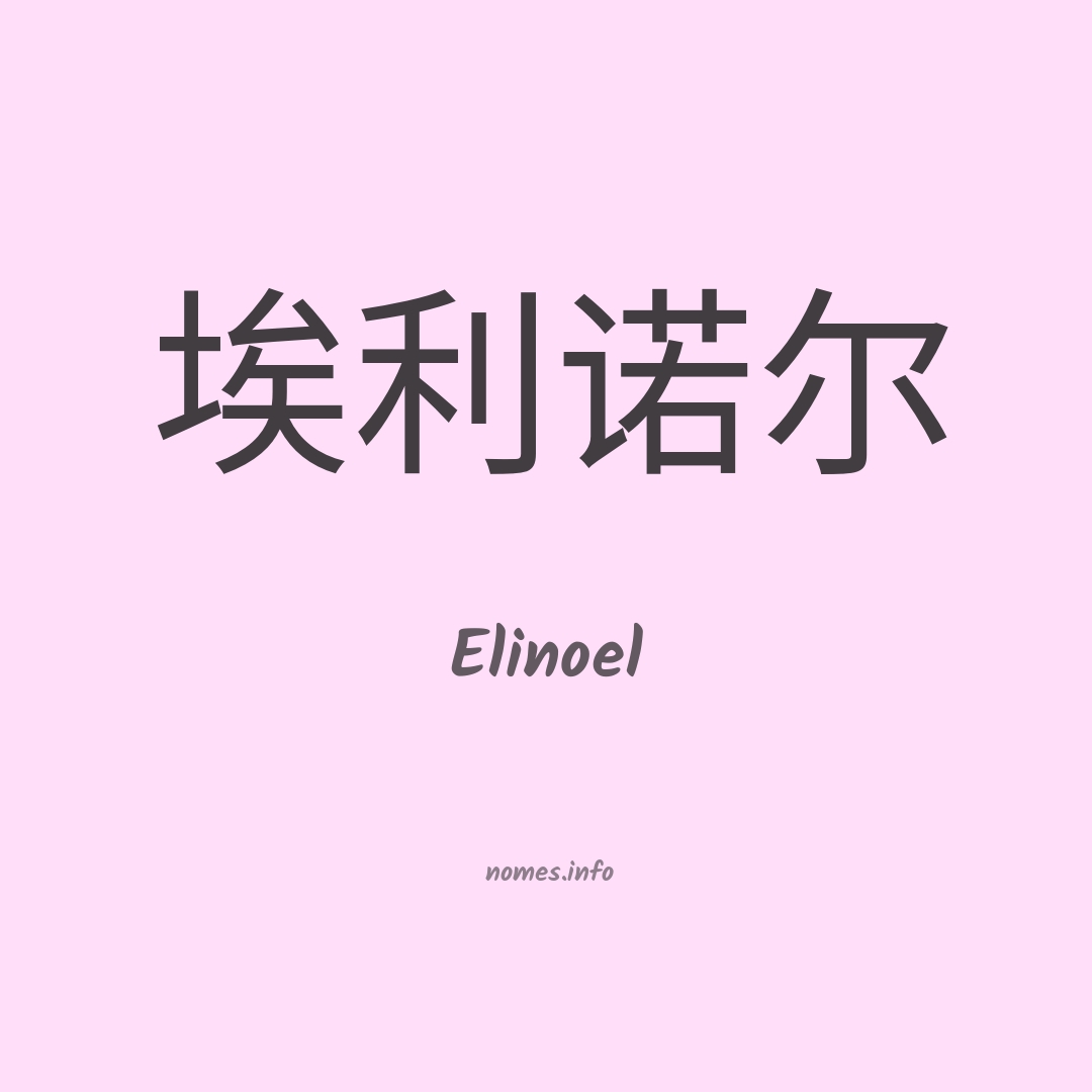 Elinoel em chinês Elinoel em chinês