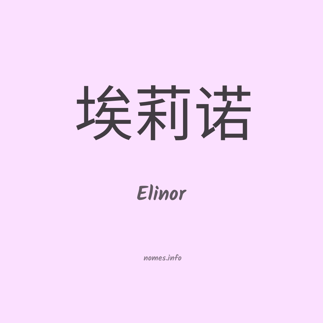 Elinor em chinês