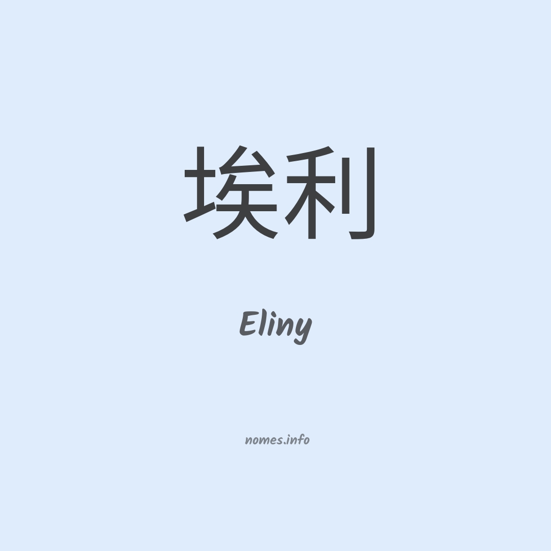 Eliny em chinês