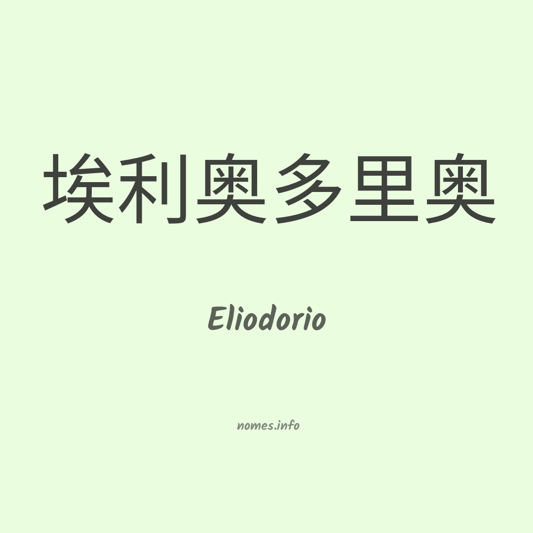 Eliodorio em chinês