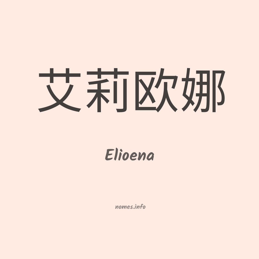 Elioena em chinês
