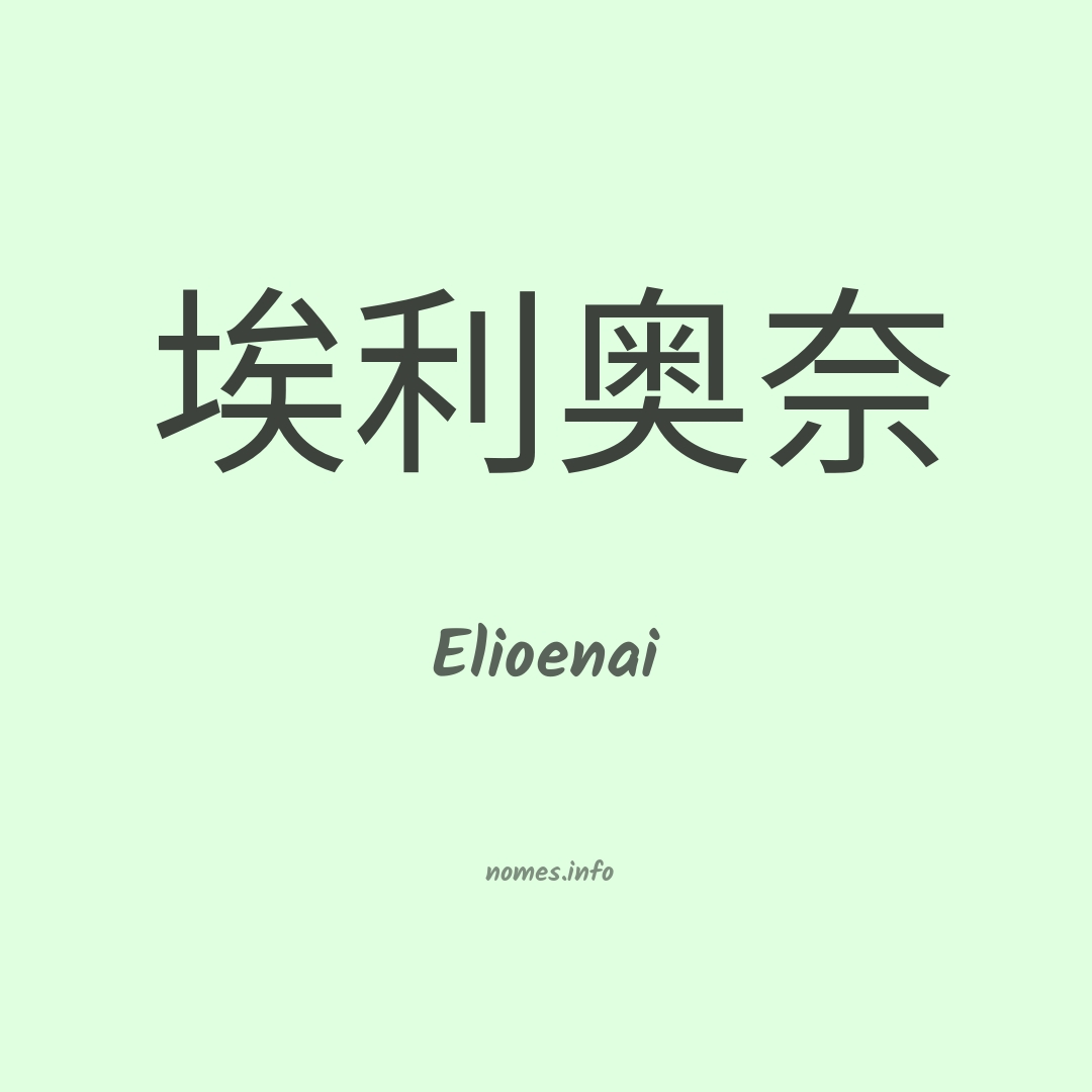 Elioenai em chinês
