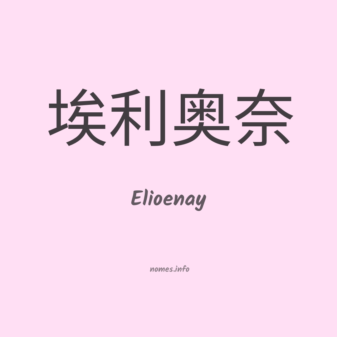 Elioenay em chinês