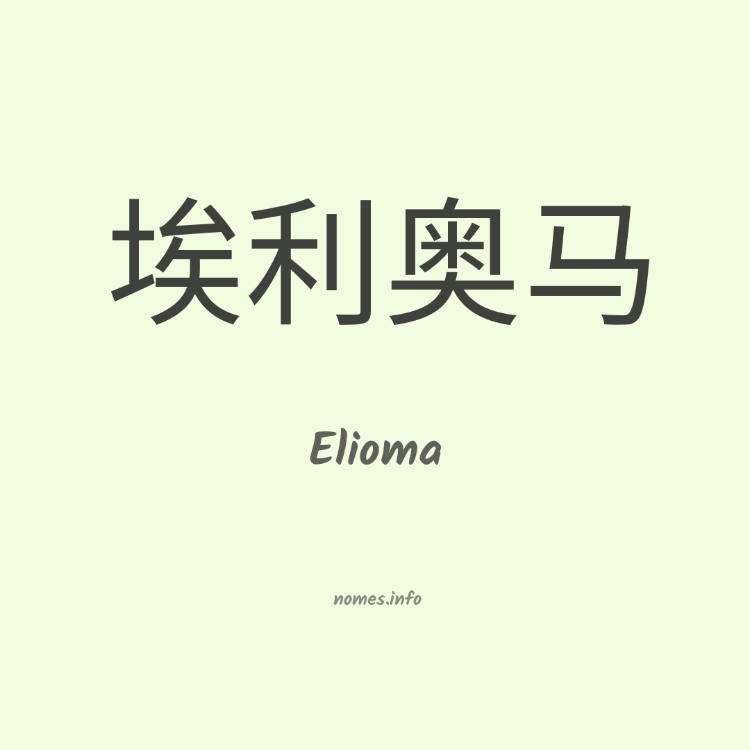 Elioma em chinês