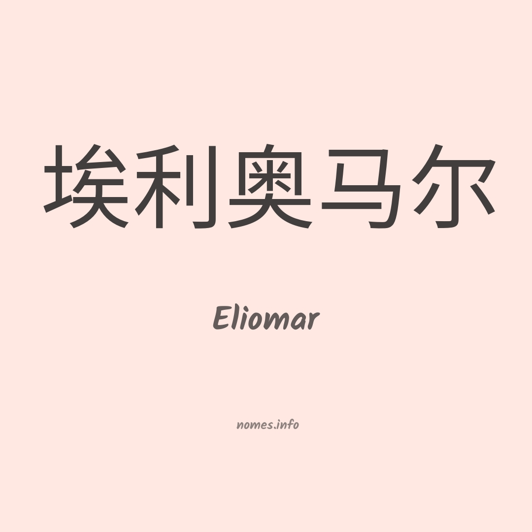 Eliomar em chinês