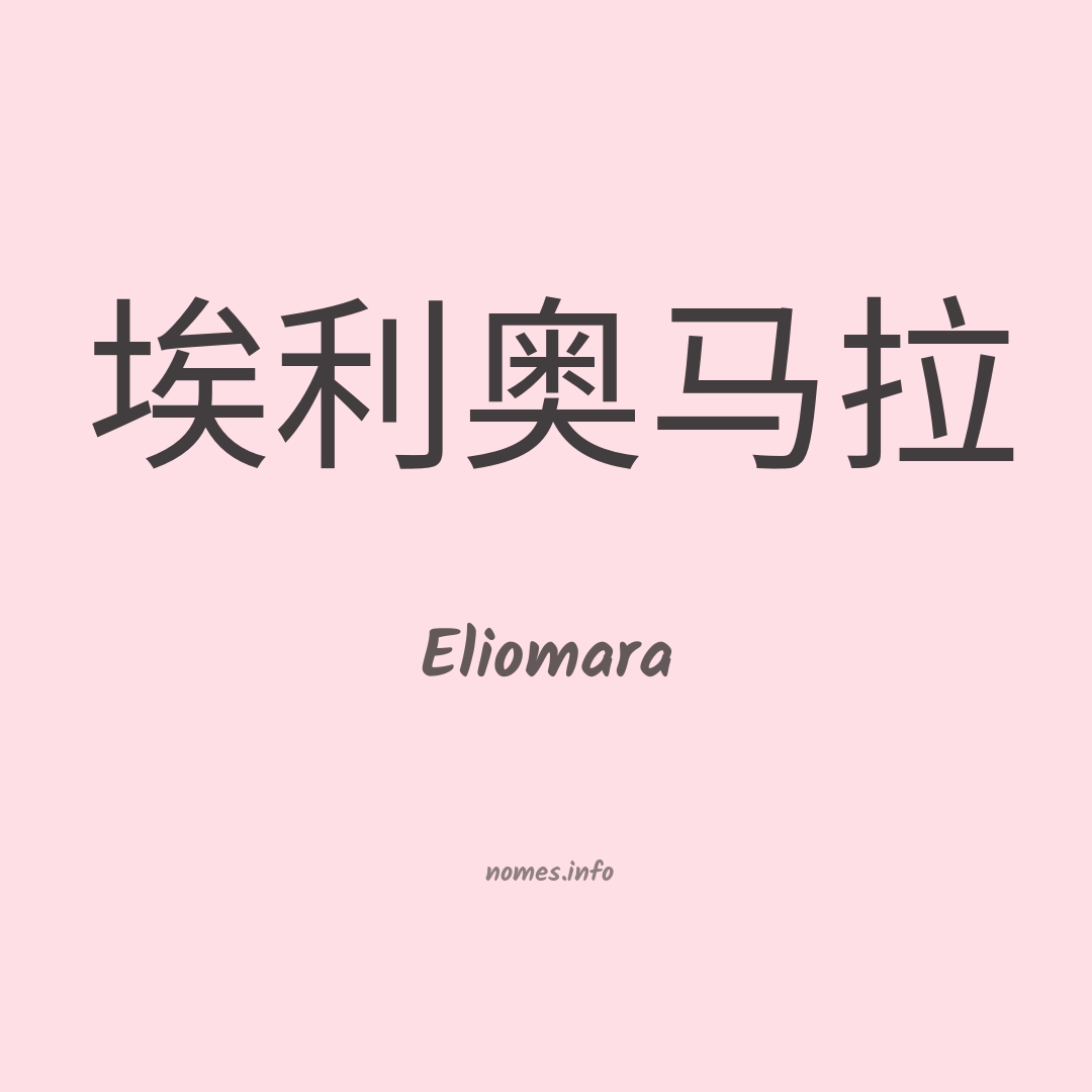 Eliomara em chinês