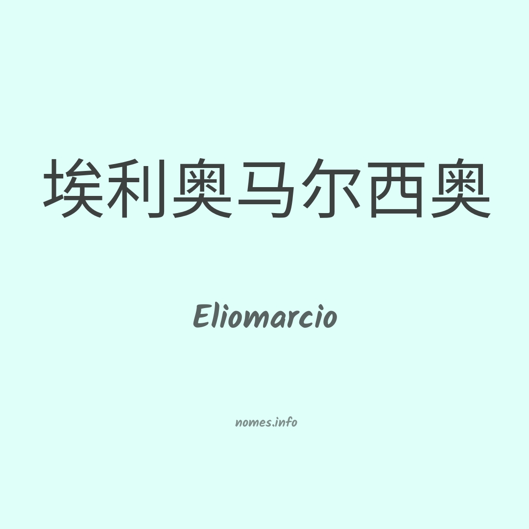 Eliomarcio em chinês
