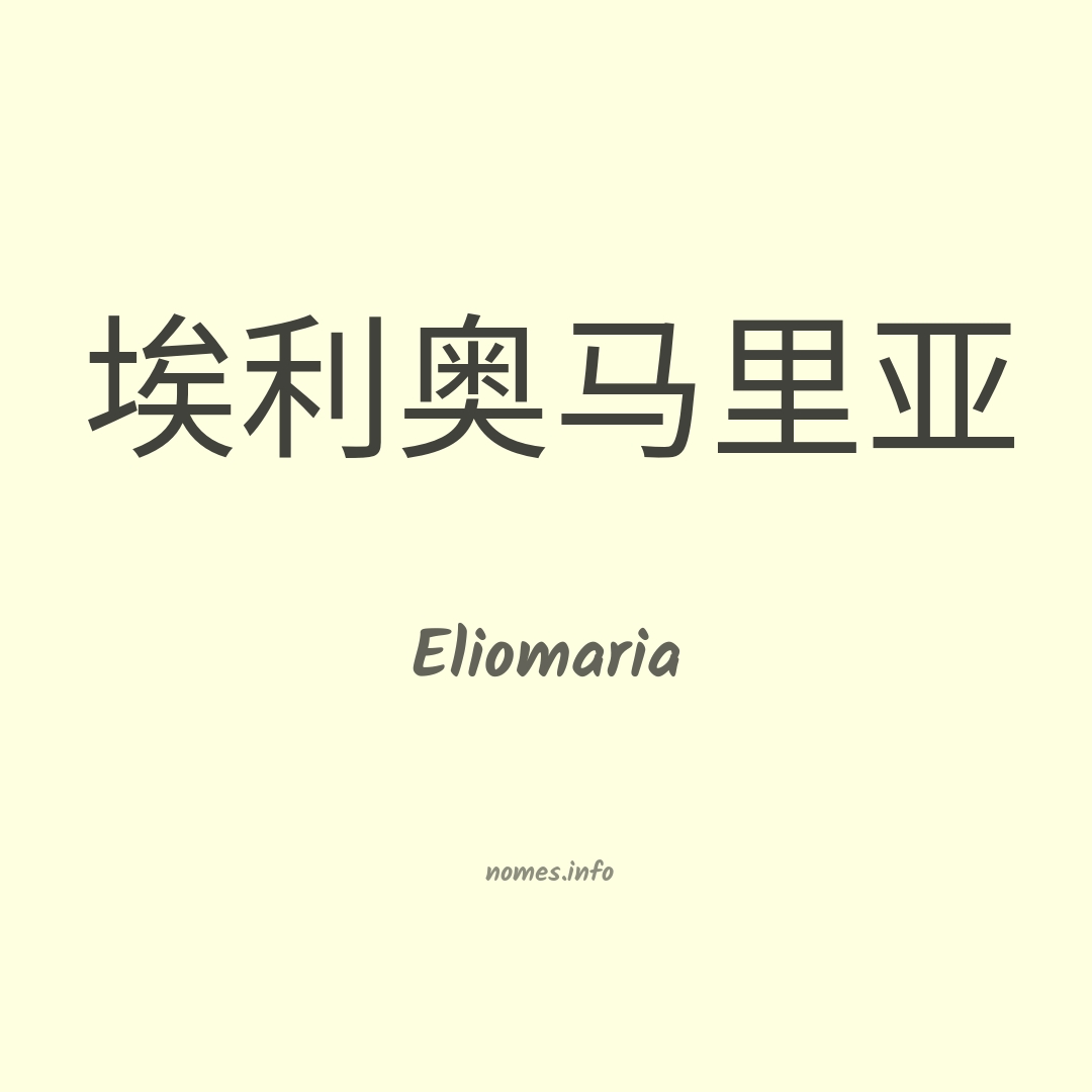 Eliomaria em chinês
