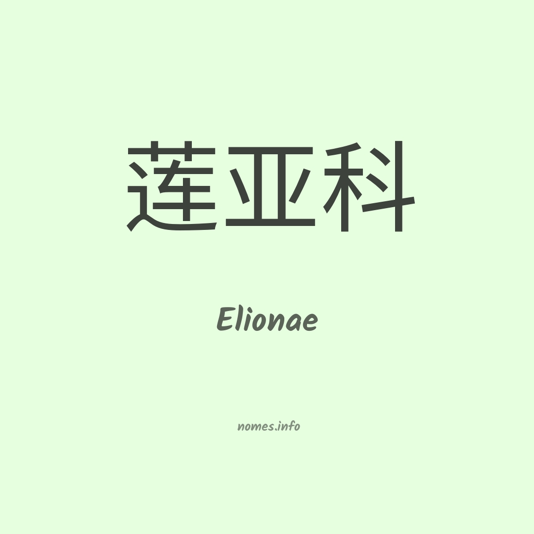 Elionae em chinês