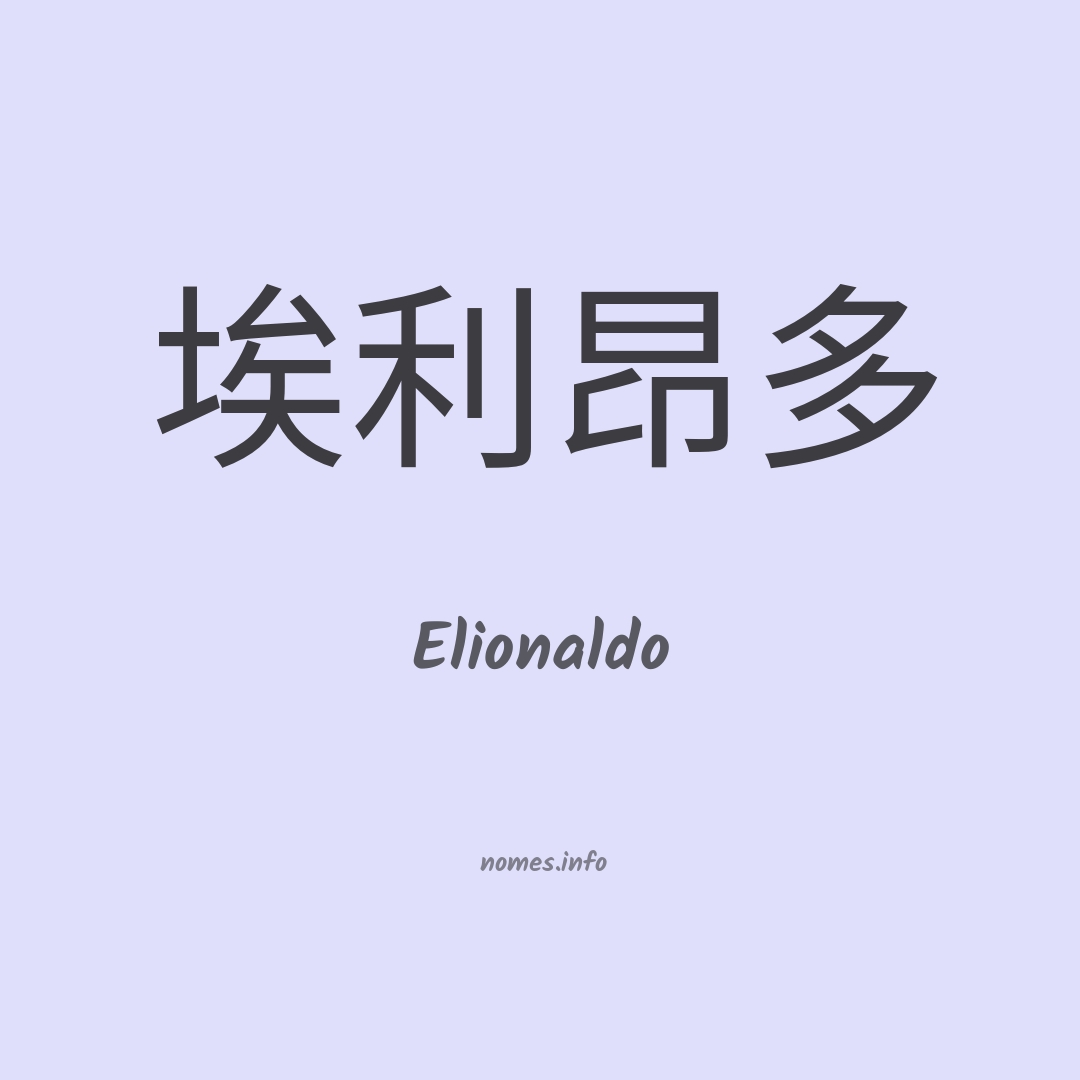 Elionaldo em chinês