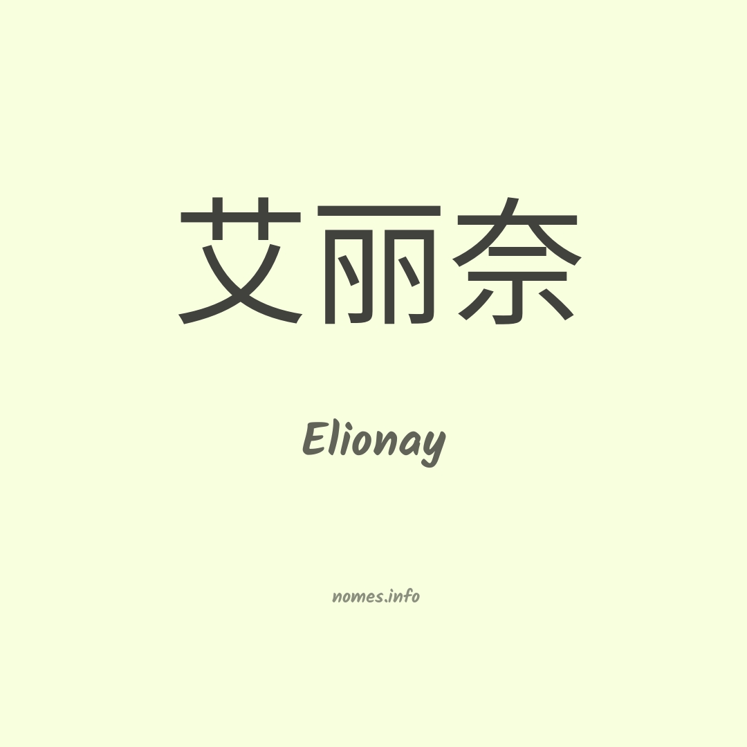 Elionay em chinês