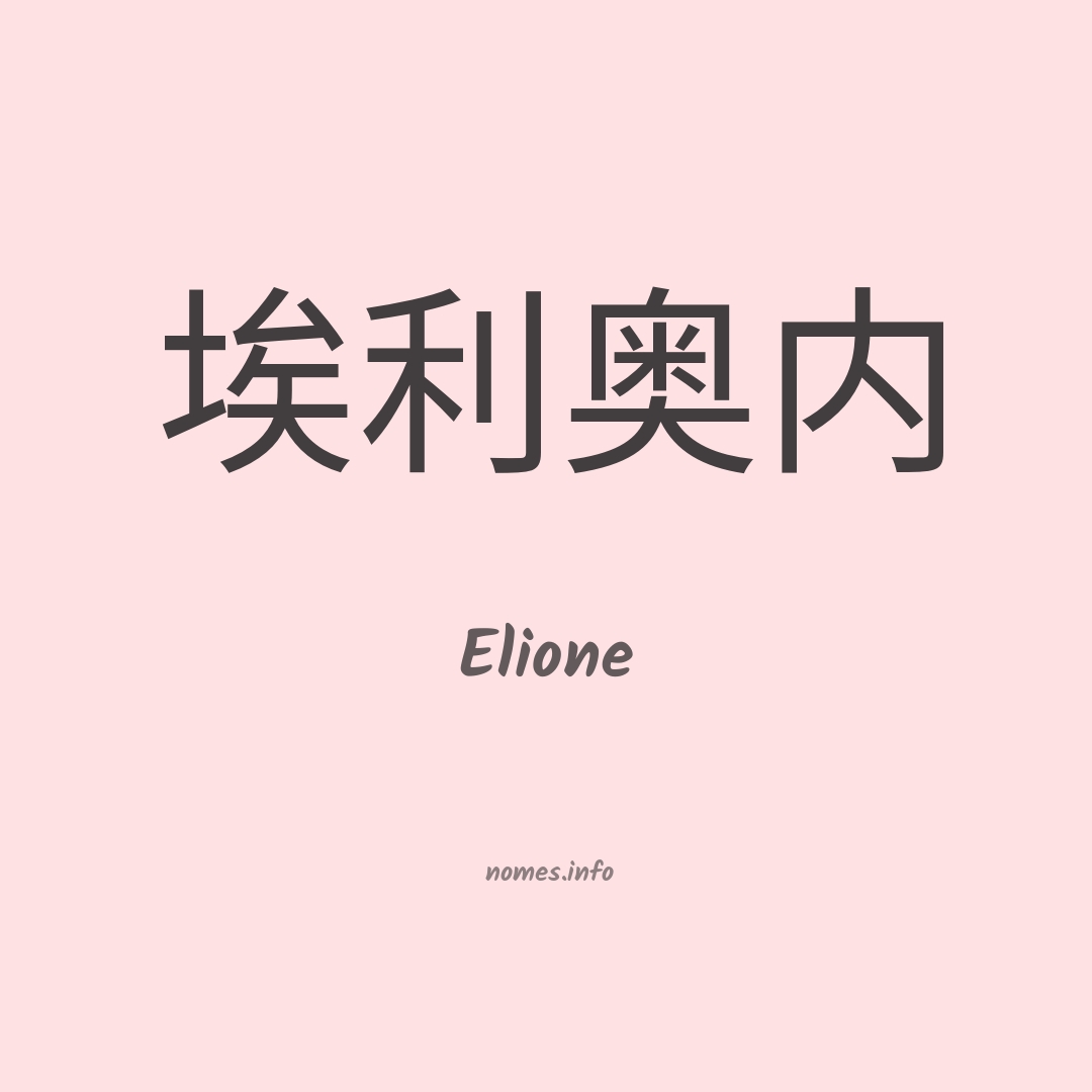 Elione em chinês