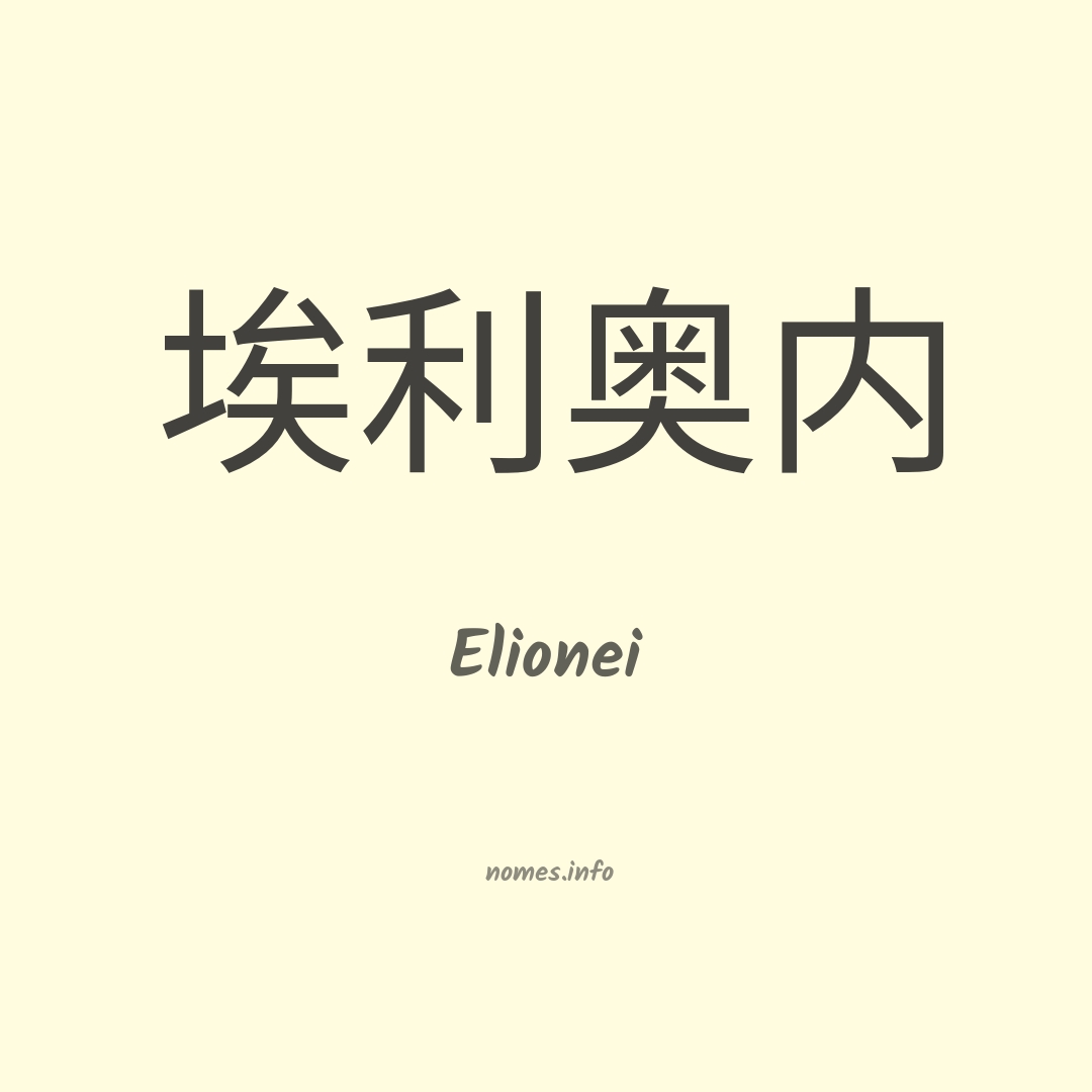 Elionei em chinês