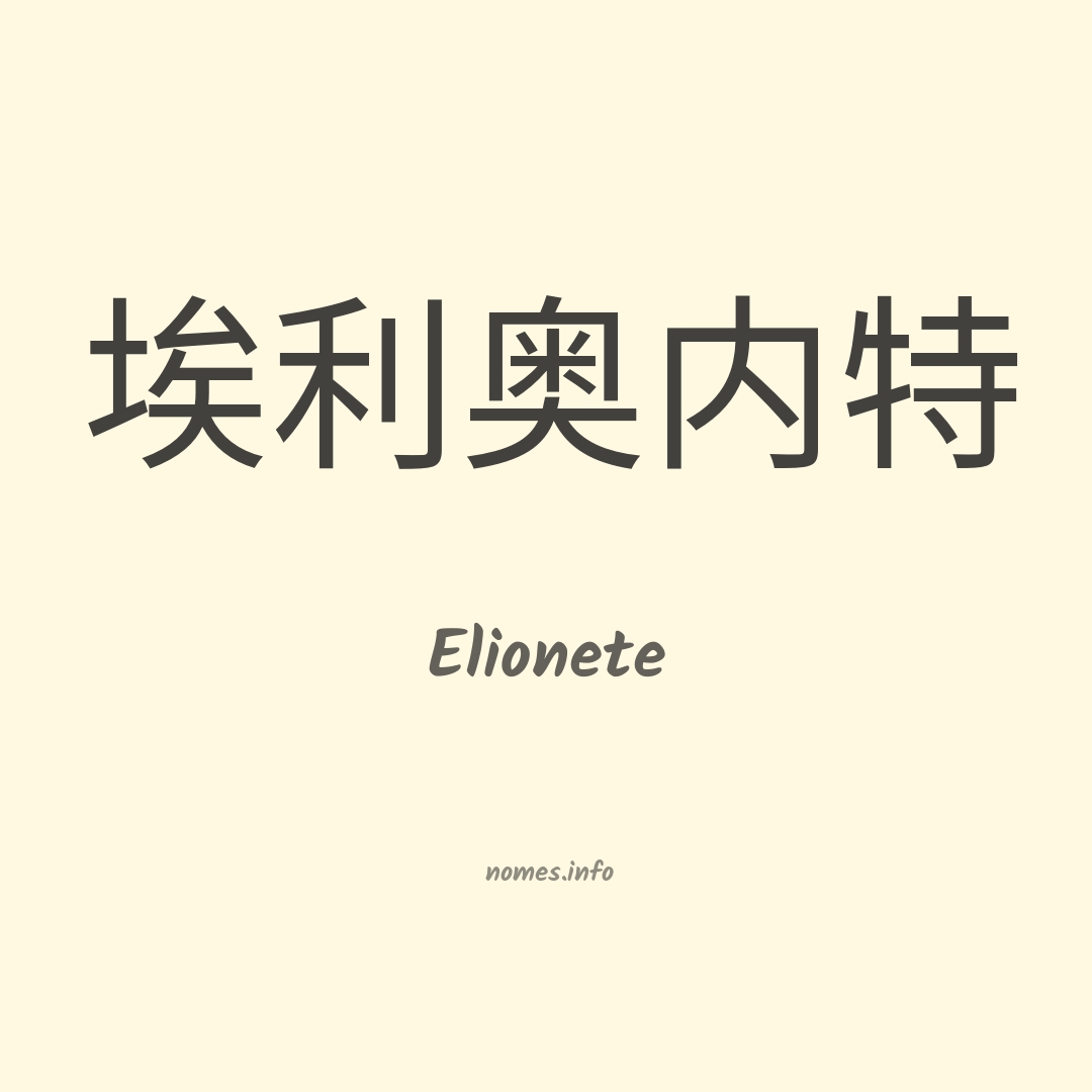 Elionete em chinês