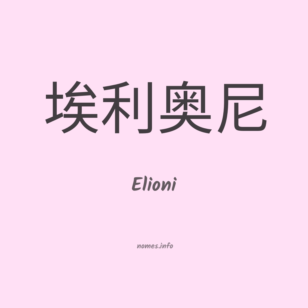 Elioni em chinês