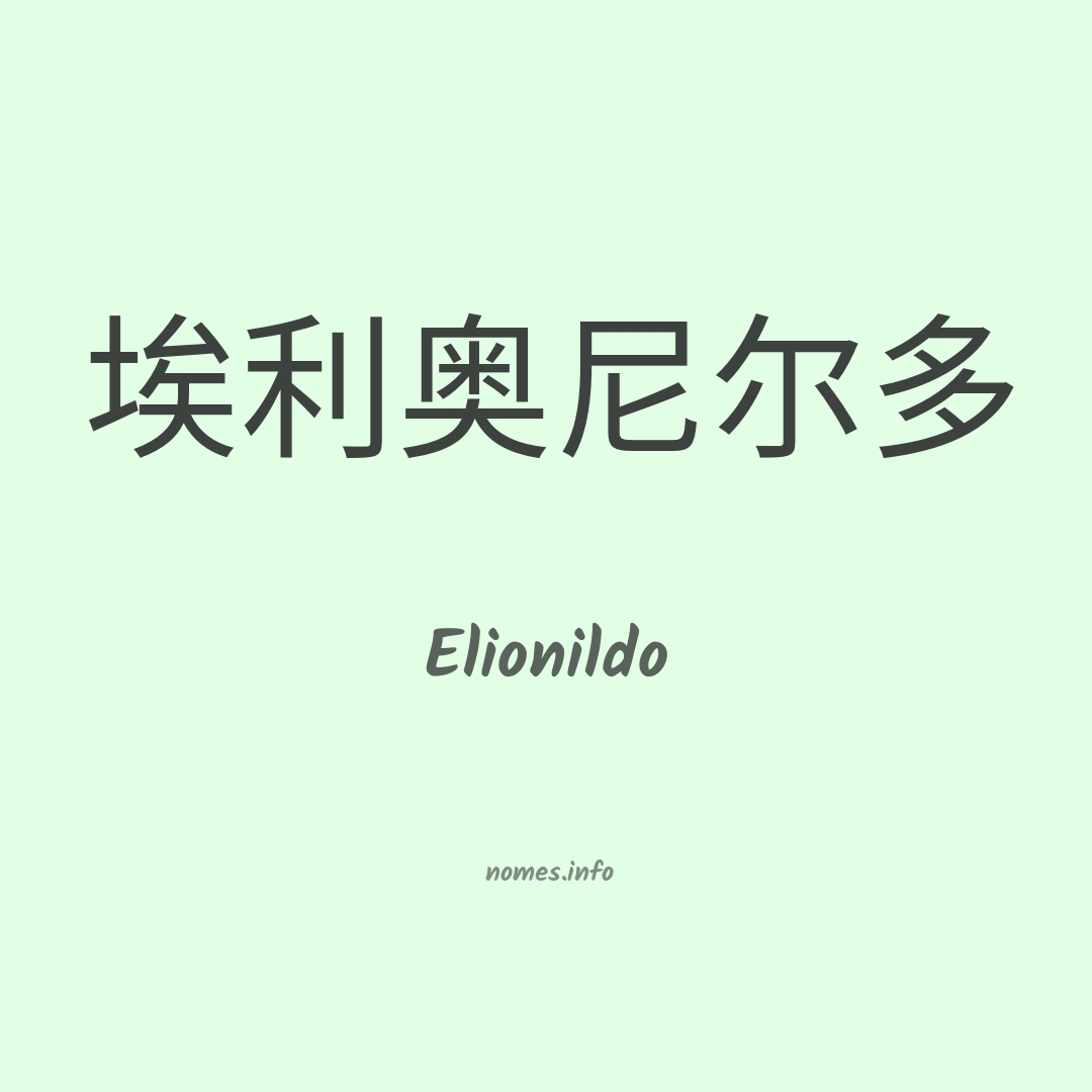 Elionildo em chinês