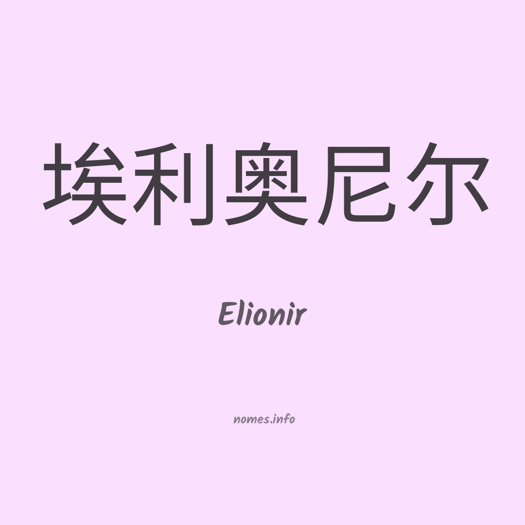 Elionir em chinês