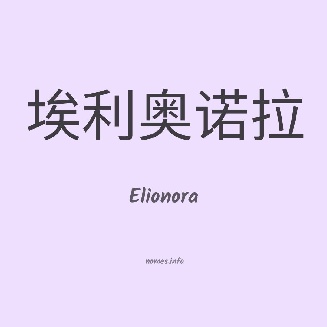 Elionora em chinês