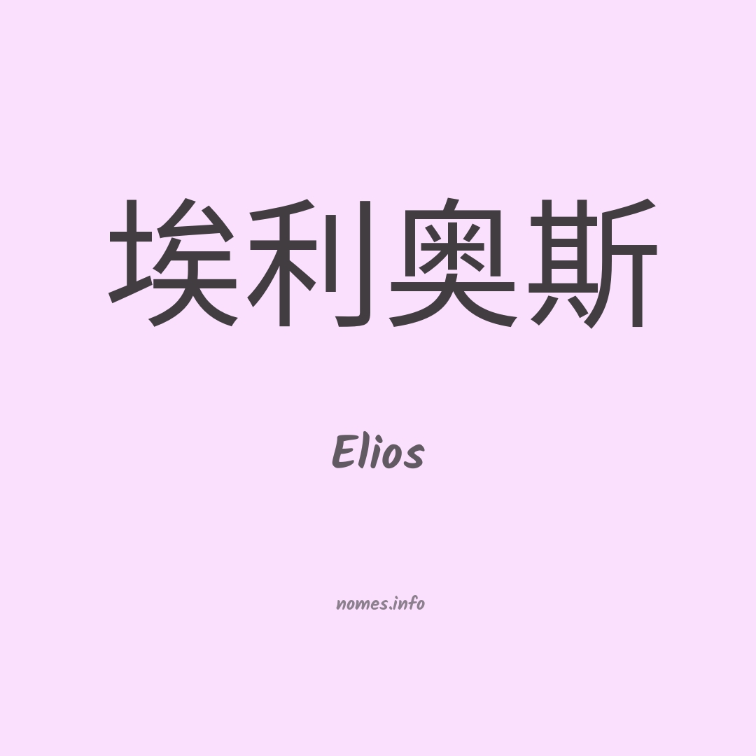 Elios em chinês
