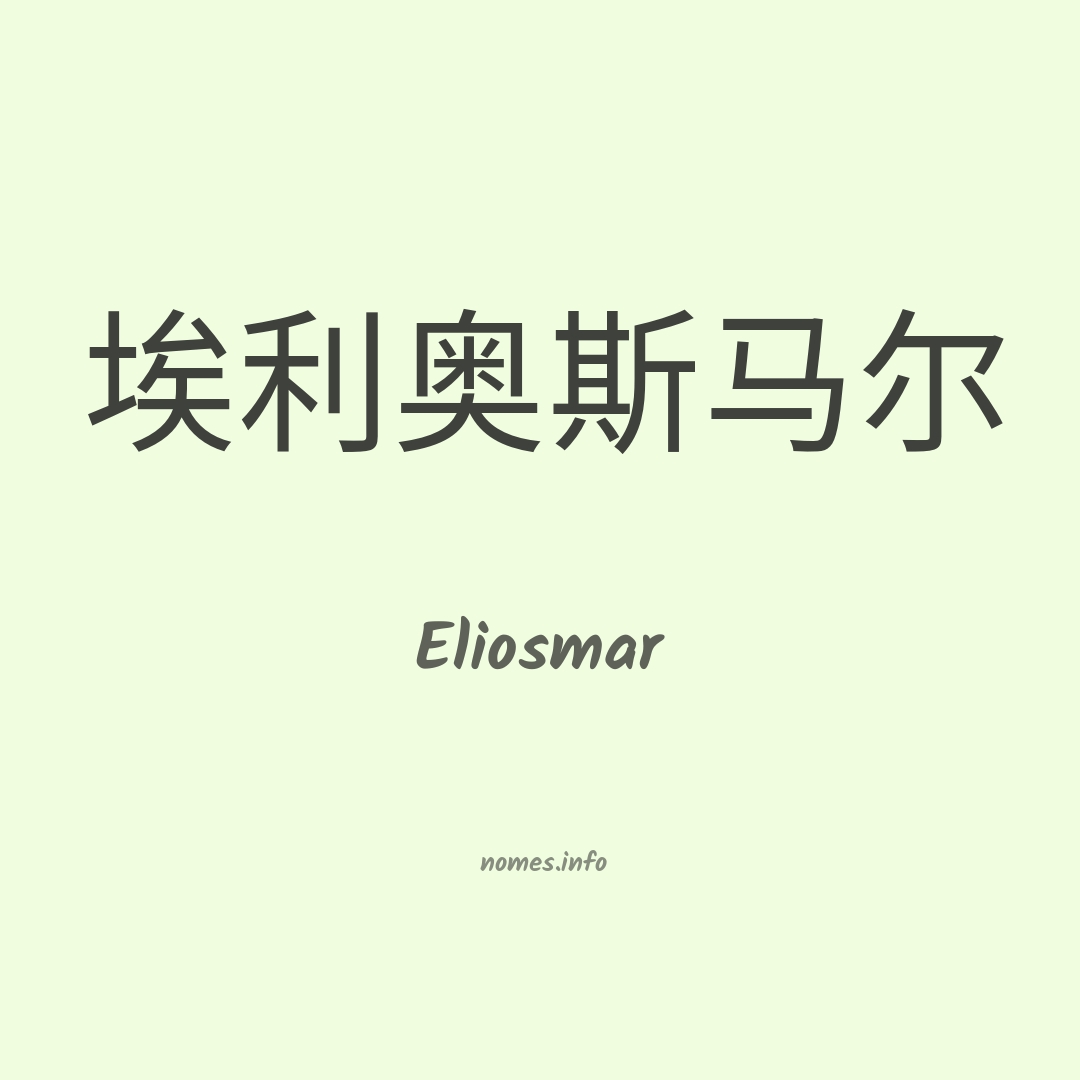 Eliosmar em chinês