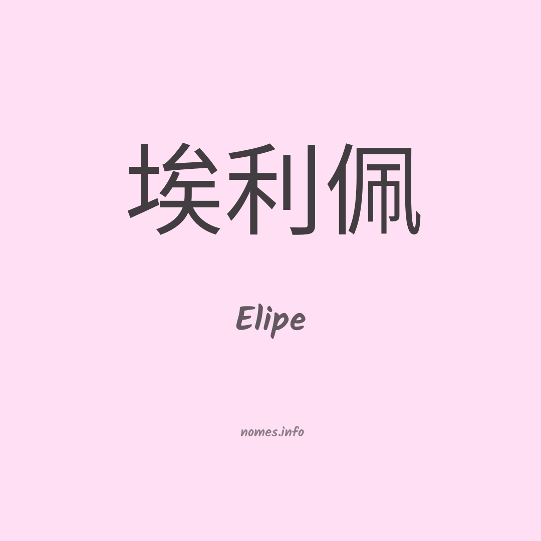 Elipe em chinês