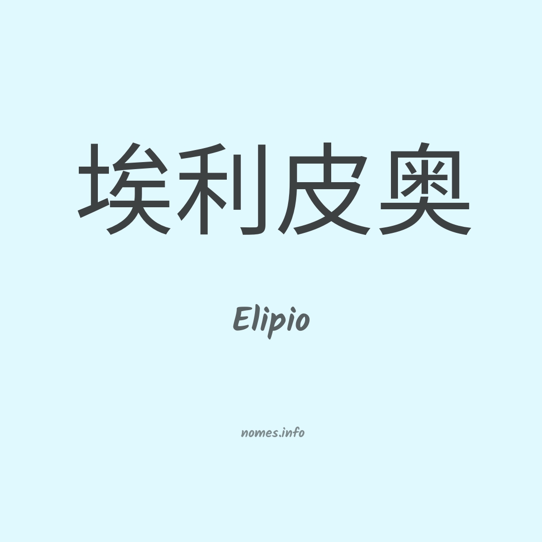 Elipio em chinês
