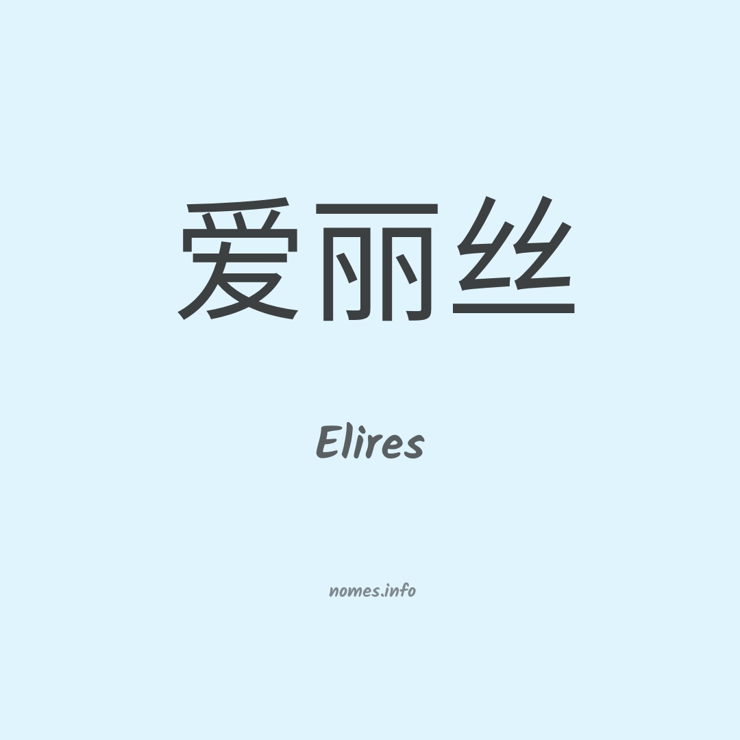 Elires em chinês