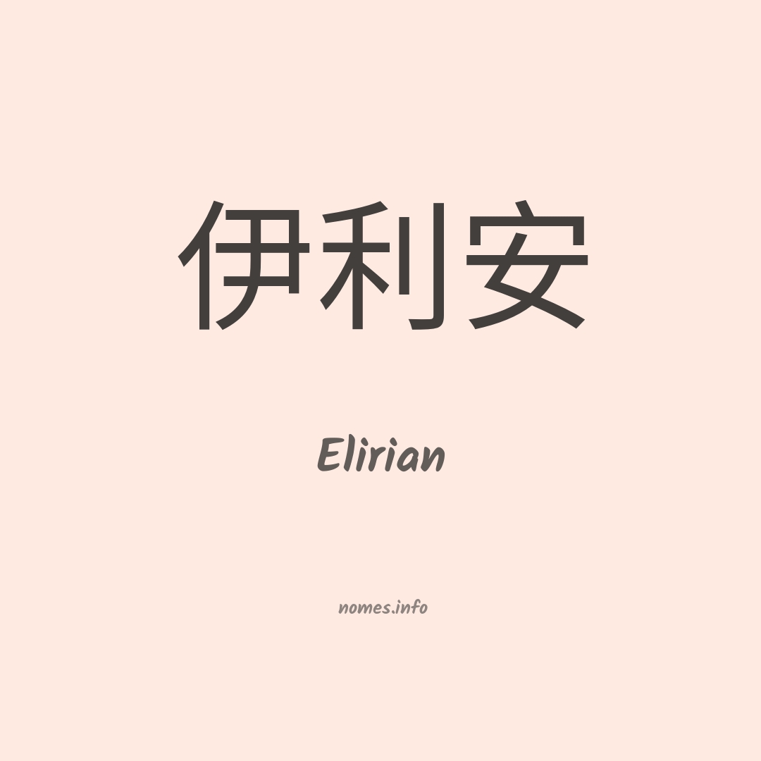 Elirian em chinês