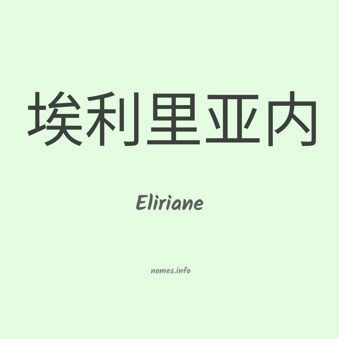 Eliriane em chinês