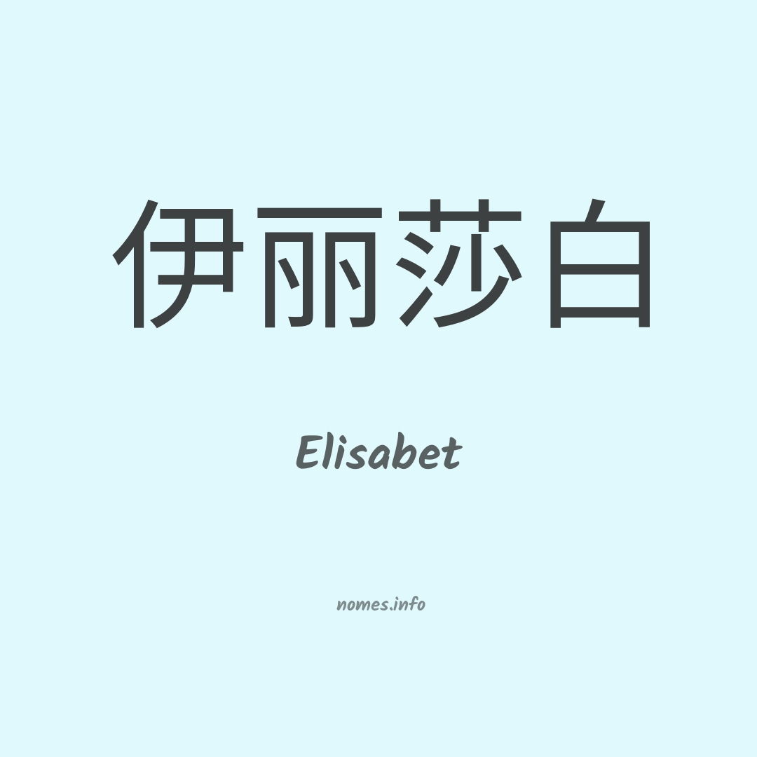 Elisabet em chinês