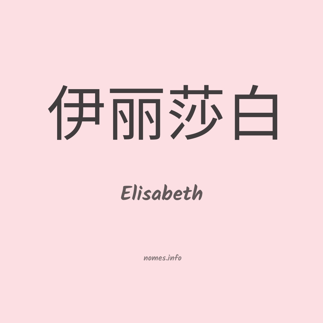 Elisabeth em chinês