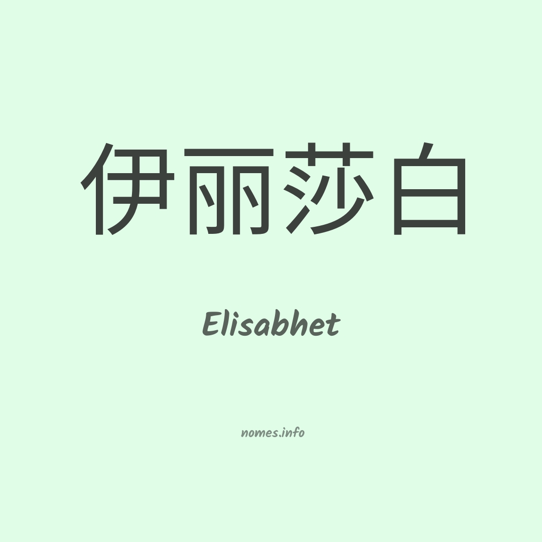 Elisabhet em chinês