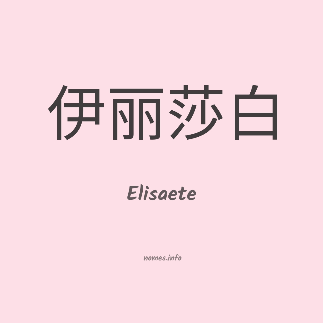 Elisaete em chinês
