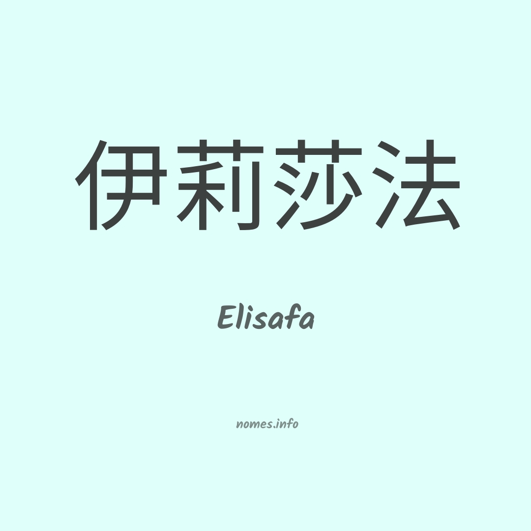 Elisafa em chinês