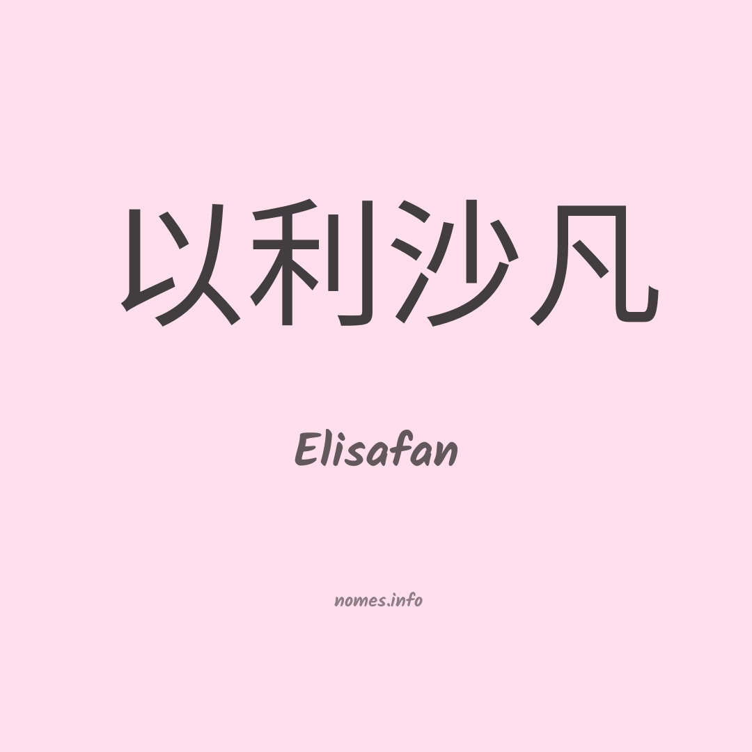 Elisafan em chinês