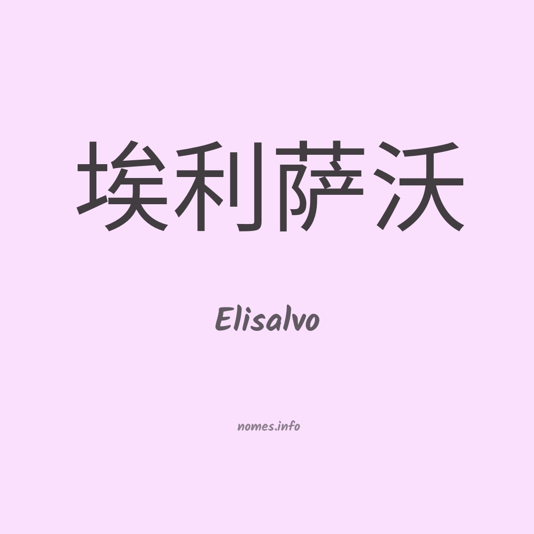 Elisalvo em chinês