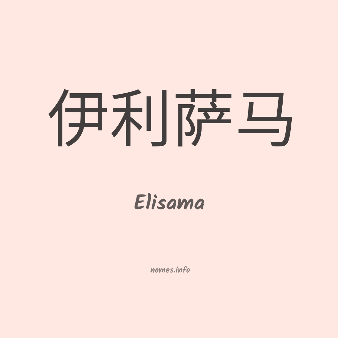 Elisama em chinês