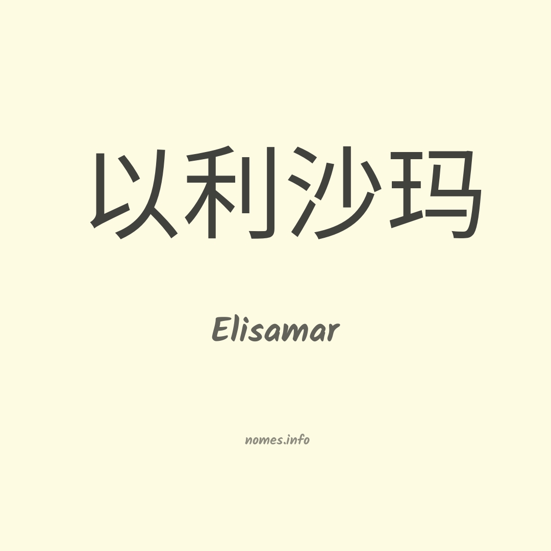 Elisamar em chinês